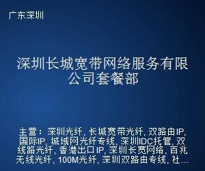 深圳長(zhǎng)城寬帶網(wǎng)絡(luò)服務(wù)套餐部