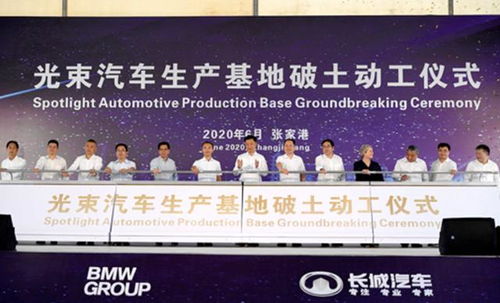 誰說寶馬和長城 沒動靜 光束汽車工廠今日破土動工