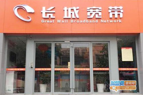 長城寬帶加盟費用解析 總投資90.27萬元起，加盟費查詢指南